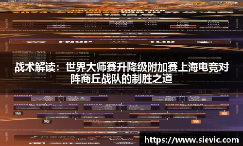 战术解读：世界大师赛升降级附加赛上海电竞对阵商丘战队的制胜之道