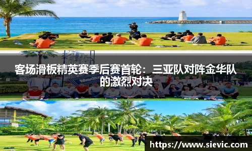 客场滑板精英赛季后赛首轮：三亚队对阵金华队的激烈对决